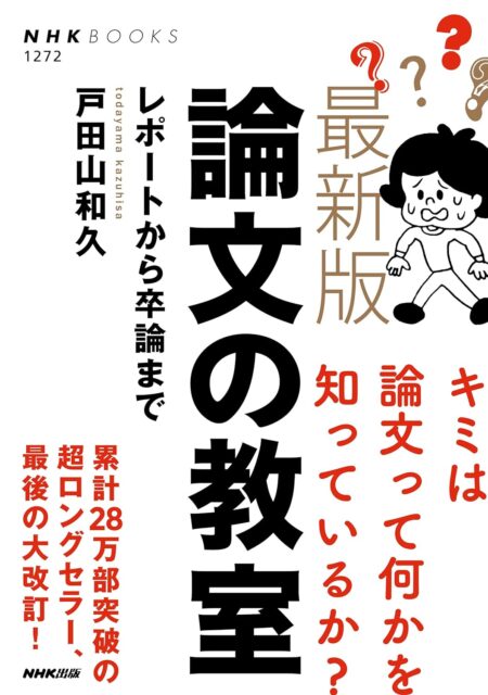 『新版 論文の教室 –レポートから卒論まで』（著：戸田山 和久）