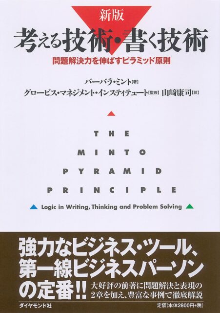 『考える技術・書く技術 –問題解決力を伸ばすピラミッド原則』（著：バーバラ・ミント）