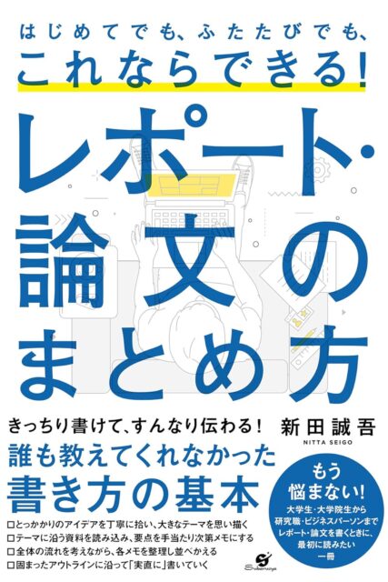 『はじめてでも、ふたたびでも、これならできる！ レポート･論文のまとめ方』（著：新田 誠吾）