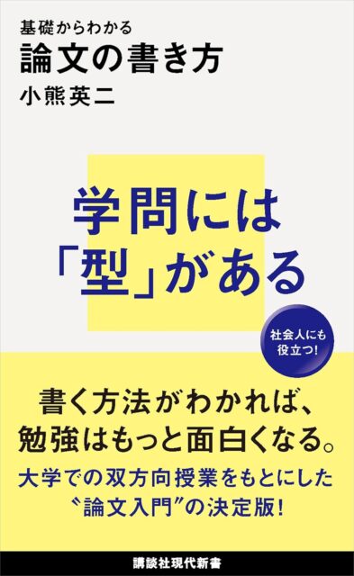 『基礎からわかる 論文の書き方』（著：小熊英二）