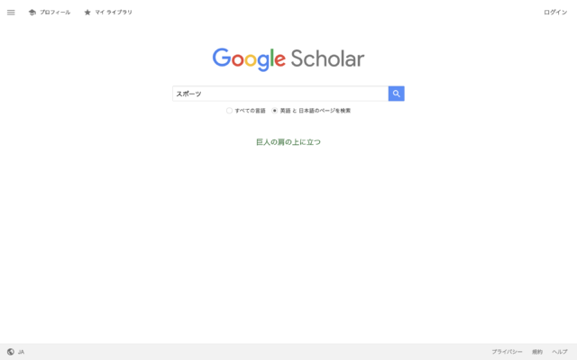 Google Scholarでの総説論文の探し方①