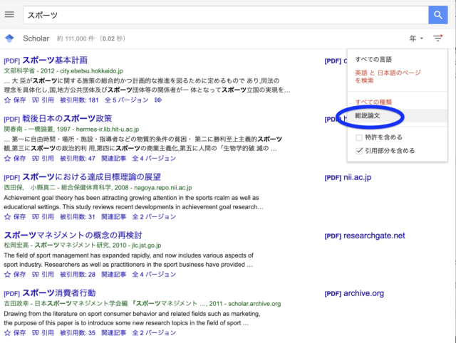 Google Scholarでの総説論文の探し方②