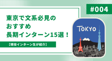 【現役インターン生が紹介】東京で文系必見のおすすめ長期インターン15選！