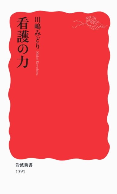 川嶋みどり『看護の力』