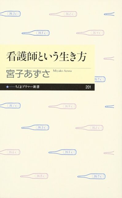 宮子あずさ『看護師という生き方』