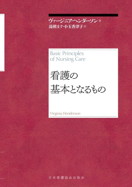 ヘンダーソン『看護の基本となるもの』