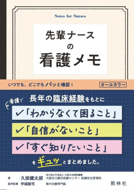 久保健太郎『先輩ナースの看護メモ』